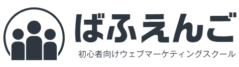 【ばふえんご】高知県でWEBマーケティングスクールや売上アップ支援